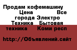 Продам кофемашину Markus, › Цена ­ 65 000 - Все города Электро-Техника » Бытовая техника   . Коми респ.